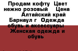 Продам кофту. Цвет нежно-розовый  › Цена ­ 500 - Алтайский край, Барнаул г. Одежда, обувь и аксессуары » Женская одежда и обувь   